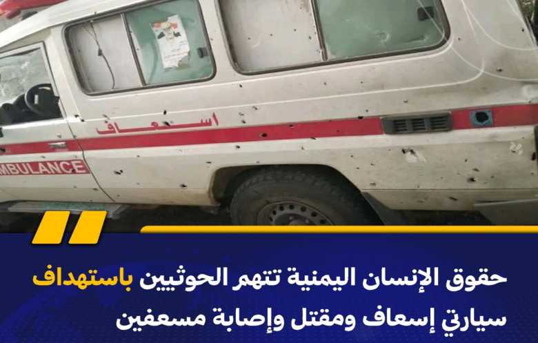 مقتل وإصابة مسعفين باستهداف الحوثيين سيارتي إسعاف بالضالع