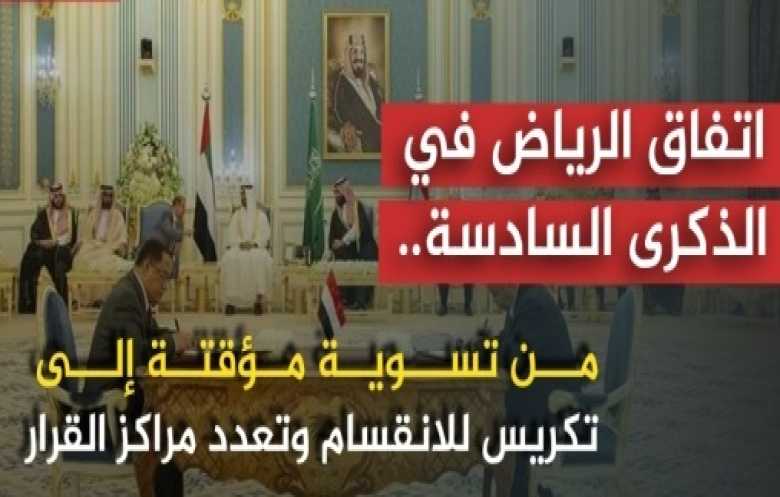 اتفاق الرياض في ذكراه السادسة.. تسوية متعثرة فككت الشرعية وعززت الانقسام 
