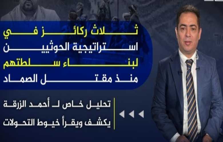 من "الميليشيا" إلى "السلطة": تحولات الحوثيين منذ مقتل صالح الصماد