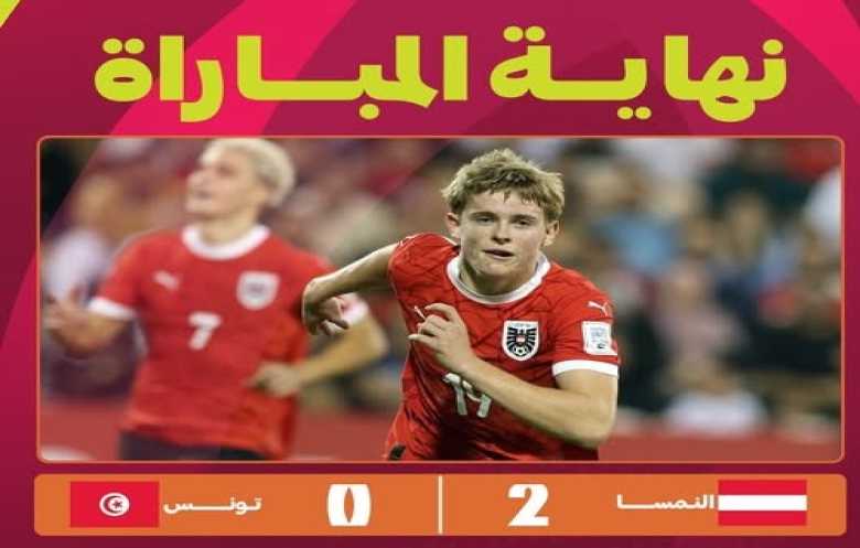 تونس تُغادر مونديال الناشئين بهدفين قاتلين للنمسا