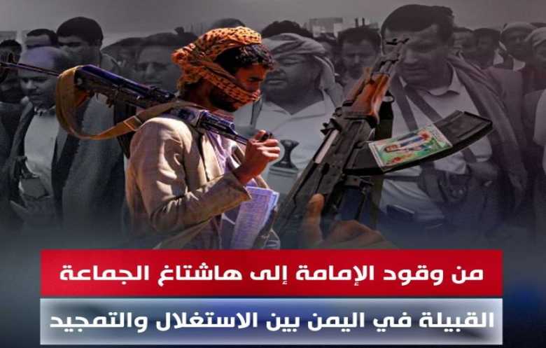 من وقود الإمامة إلى هاشتاغ الجماعة.. القبيلة في اليمن بين الاستغلال والتمجيد