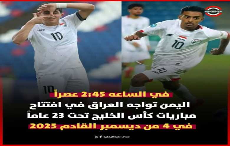 منتخبنا يواجه نظيره العراقي في افتتاح كأس الخليج تحت 23 عاماً في قطر