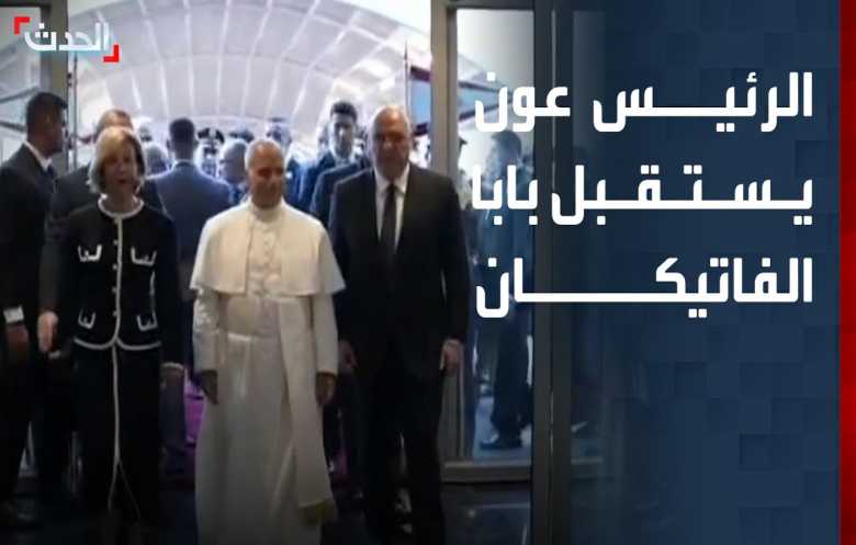 عون خلال استقبال بابا الفاتيكان: لن نرحل أو نستسلم