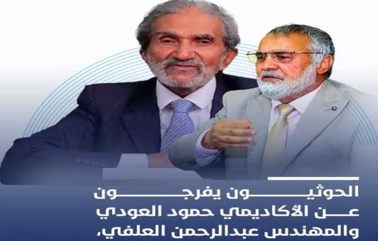  الحوثيون يطلقون سراح الدكتور العودي والعلفي بعد 3 أسابيع من اختطافهم