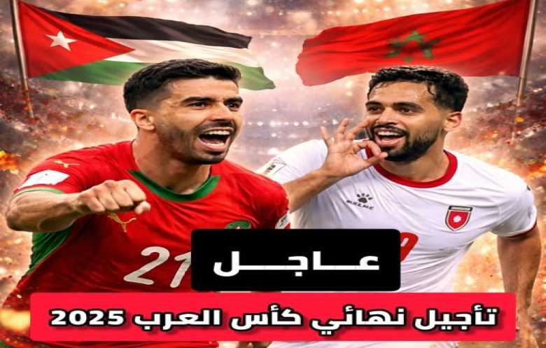 هل يتم تأجيل مباراة نهائي كأس العرب بسبب الاحوال الجويه؟   