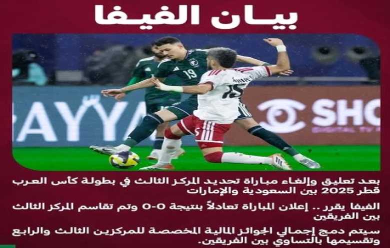 فيفا يمنح «ثالث كأس العرب 2025» مناصفة بين السعودية والإمارات