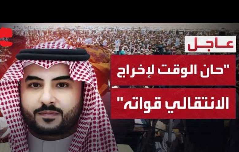 وزير الدفاع السعودي: حان الوقت لـ«الانتقالي» لإخراج قواته من حضرموت والمهرة