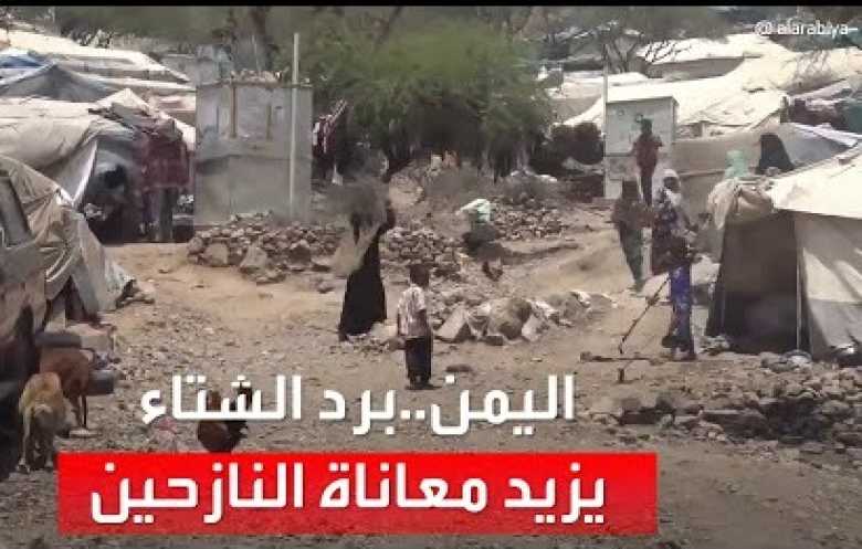 برد اليمن... أسر بلا تدفئة وصقيع يهدد النازحين
