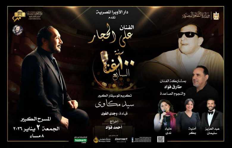 الفنان علي الحجار يستعيد روائع سيد مكاوي في «100سنة غنا»