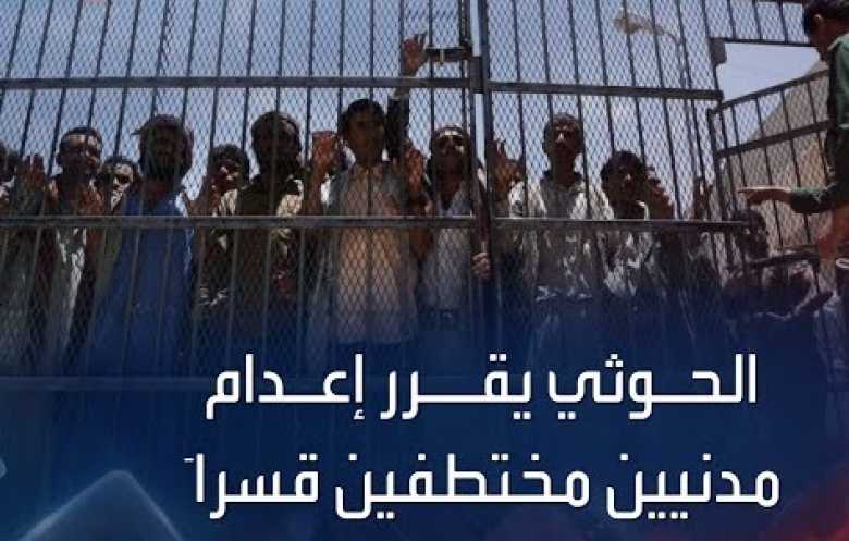 جماعة الحوثي تصدر أحكاما بإعدام تسعة مختطفين وسجن آخرين 