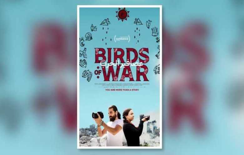 فيلم سوري يمزج بين الصحافة والحب والحرب يلقى استحسانا في مهرجان «صندانس»