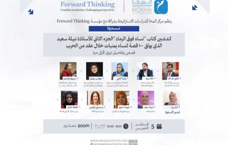 “نساء فوق الرماد”.. كتاب جديد يروي قصص النساء اليمنيات في ظل الحرب