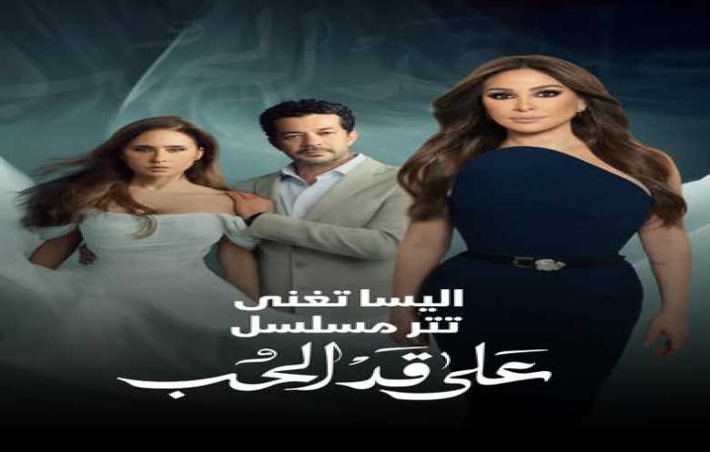 المطربة إليسا تغنّي تتر مسلسل “على قد الحب” الرمضاني