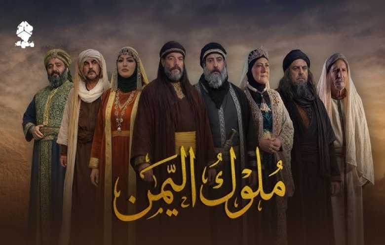 "ملوك اليمن".. دراما تأريخية بحجم اليمن وتأريخه العظيم 