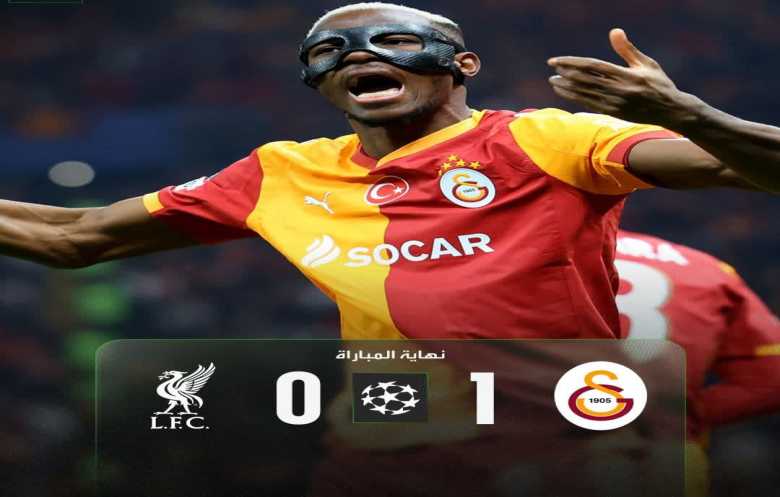 «أبطال أوروبا»: غلاطة سراي يُسقط ليفربول بهدف