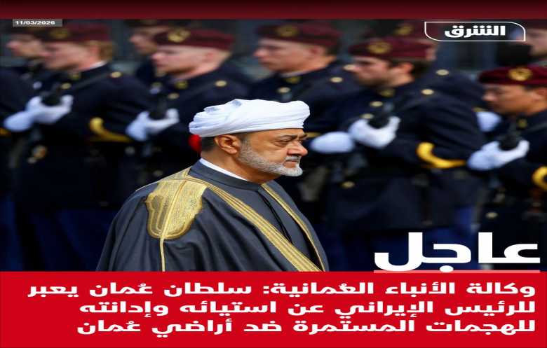 سلطان عُمان يعبّر للرئيس الإيراني عن استيائه من الهجمات