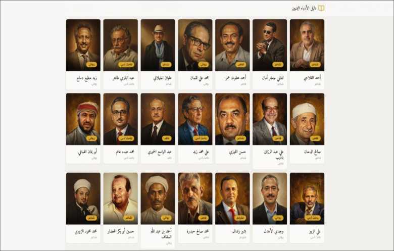 إطلاق دليل إلكتروني يوثق تجارب الكتّاب اليمنيين المعاصرين