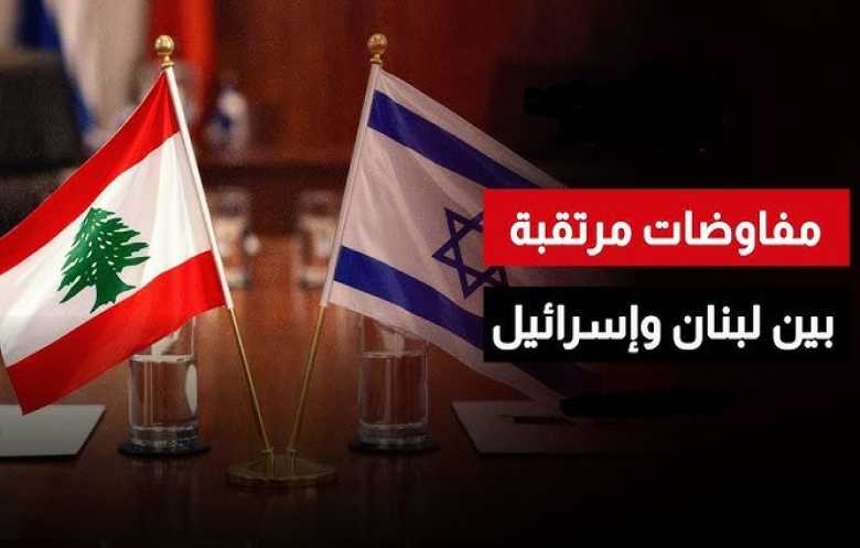 لقاء مباشر بعد 43 عاماً.. لبنان و"إسرائيل" أمام مفاوضات صعبة