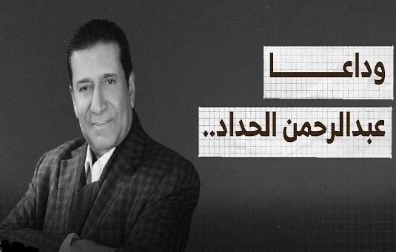 عبدالرحمن الحداد.. رحلة غنية وقصة جيل حمل آمال وآلام الوطن