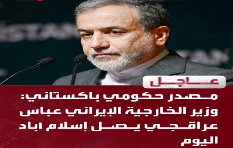 عراقجي يتوجه إلى إسلام أباد برفقة وفد لعقد محادثات