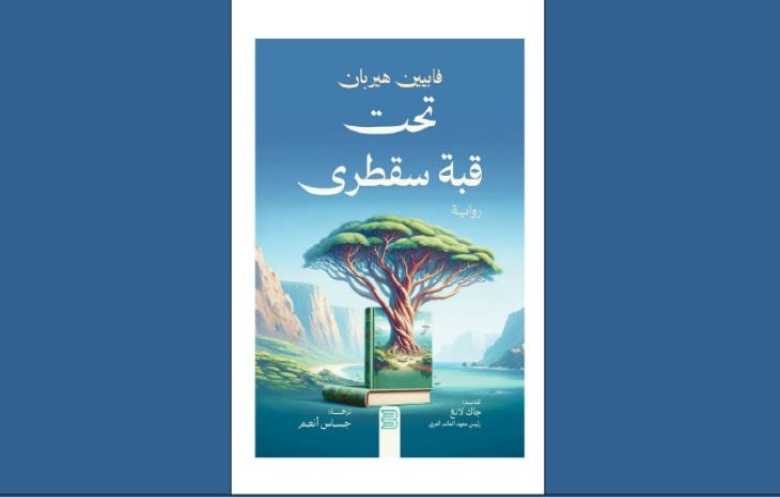 رواية: «تحت قبة سقطرى» … الفرنسية التي بحثت عن المعنى في الشرق