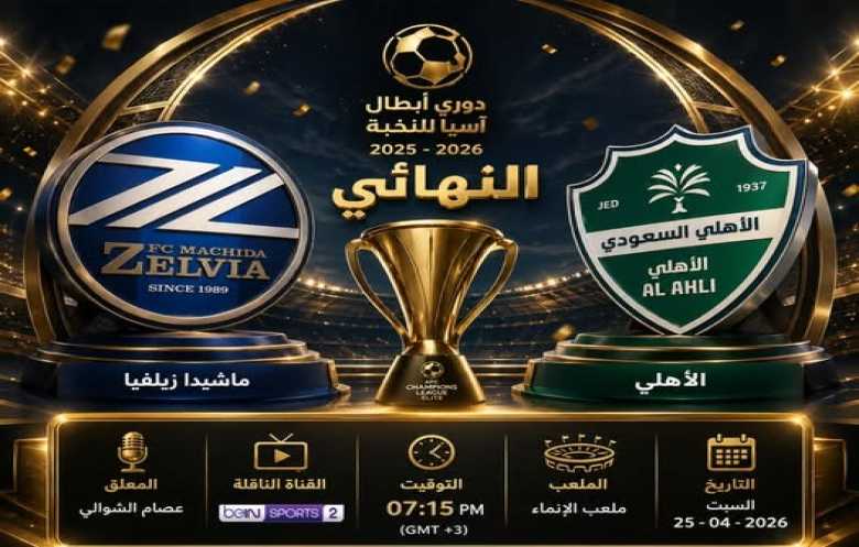 الأهلي السعودي بسلاح «الأرض والجمهور» لانتزاع النجمة الآسيوية الثانية