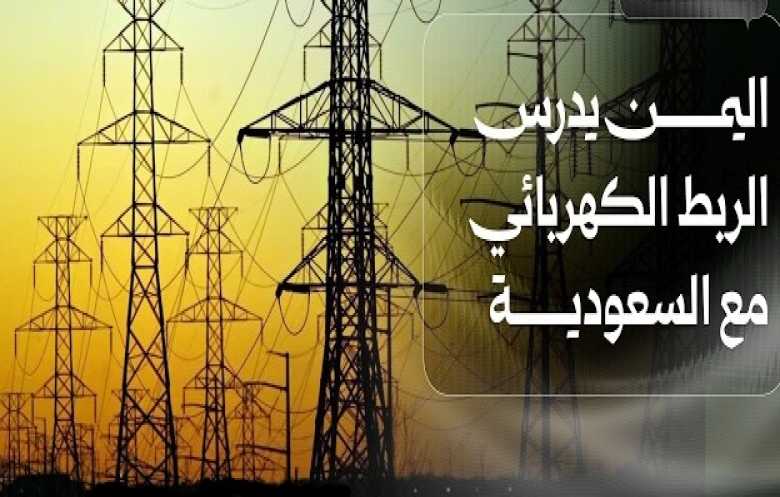 اليمن يسعى لإحياء مشروع الربط الكهربائي مع السعودية