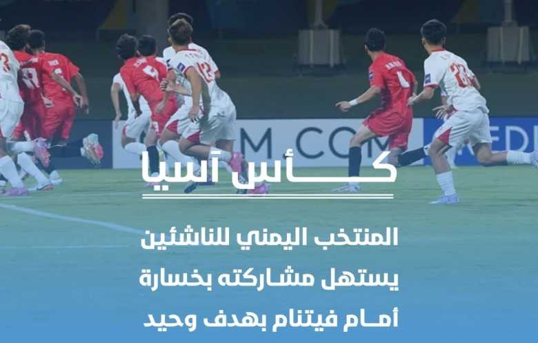   ناشئو اليمن يخسرون أمام فيتنام بهدف وحيد في افتتاح كأس آسيا بالسعودية 