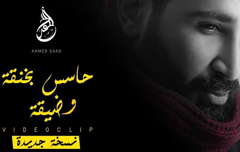 أحمد سعد... صوت يتسع وكلمات وألحان تضيق