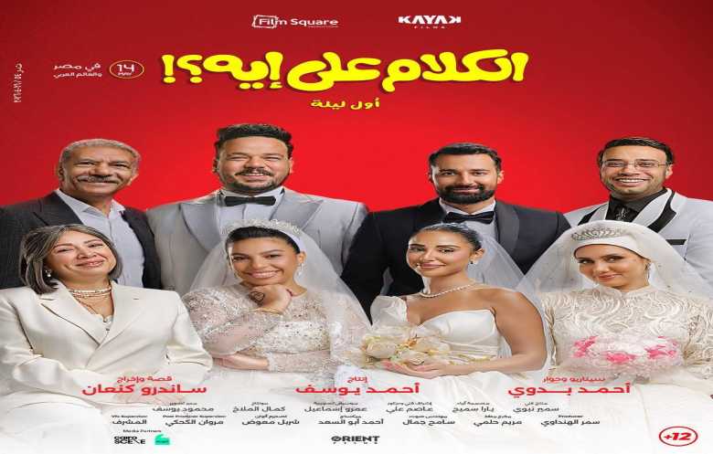 «أسد» و«الكلام على إيه؟» ينعشان إيرادات السينما المصرية بعد أسابيع هزيلة