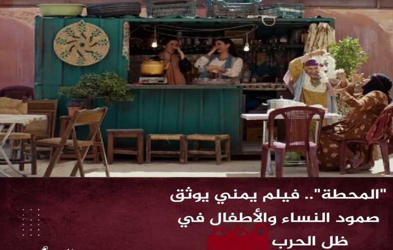 فيلم “المحطة” اليمني في مهرجان كان.. دراما إنسانية ترصد صمود النساء وسط أهوال الحرب