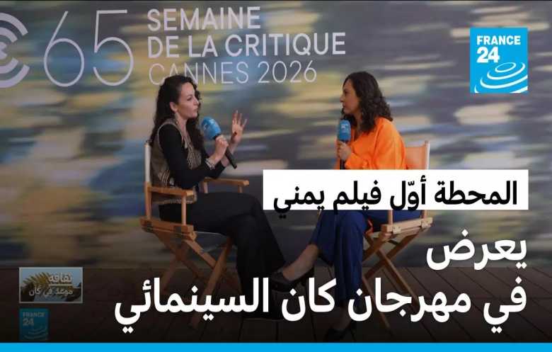 السينما اليمنية في مهرجان كانّ: فيلم سارة إسحاق يقتنص الإشادات العالمية