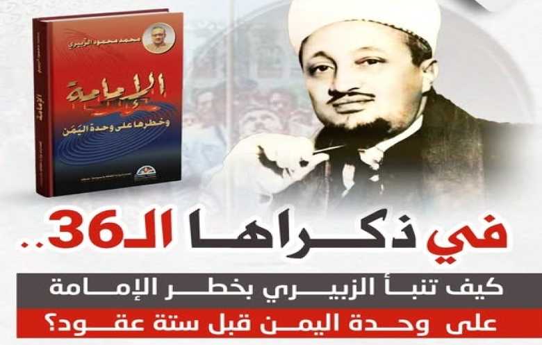 في ذكراها الـ36.. كيف تنبأ “الزبيري” بخطر الإمامة على وحدة اليمن قبل ستة عقود؟