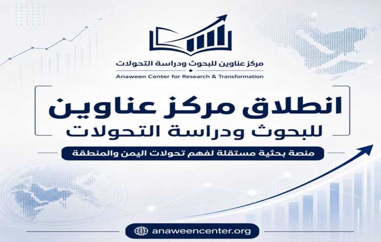 «عناوين للبحوث»... مركز يمني لفهمٍ أعمق للشأن المحلي والعربي