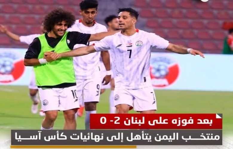 منتخبنا الوطني يتأهل  إلى نهائيات كأس آسيا بعد انتصار ثمين على لبنان 2-0. 