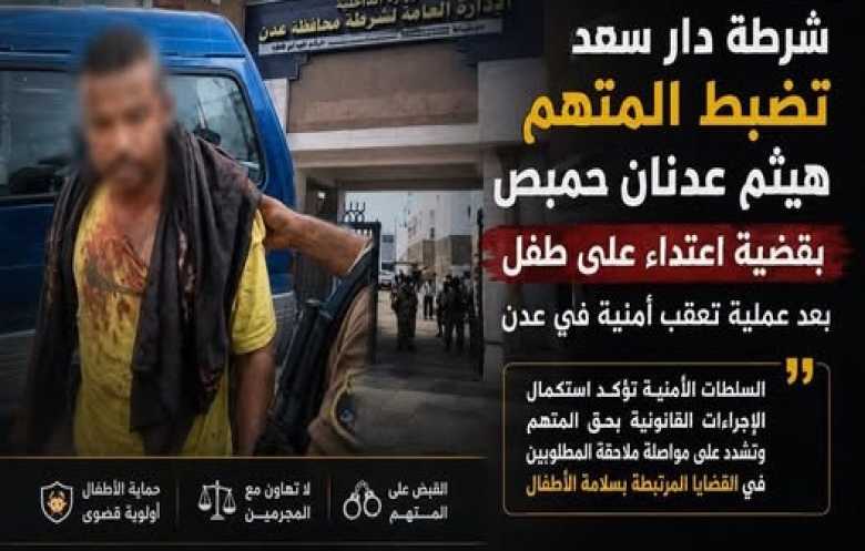 اعتقال المتهم الثاني بقضية الاعتداء الجنسي على "طفل الممدارة" في عدن