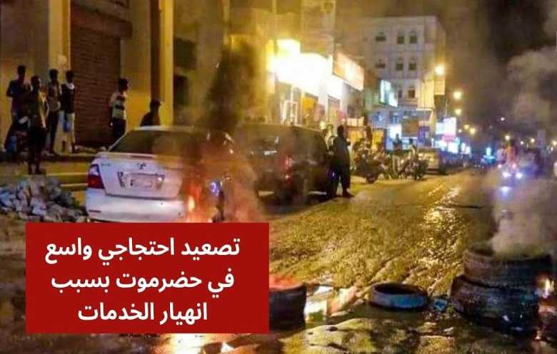 تصعيد احتجاجي في حضرموت للمطالبة بحلول لأزمات الكهرباء والمعيشة