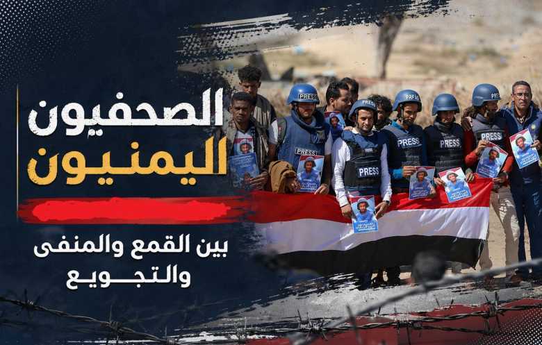 الصحافة اليمنية... مستقبل غامض وذاكرة مثقلة بالضحايا
