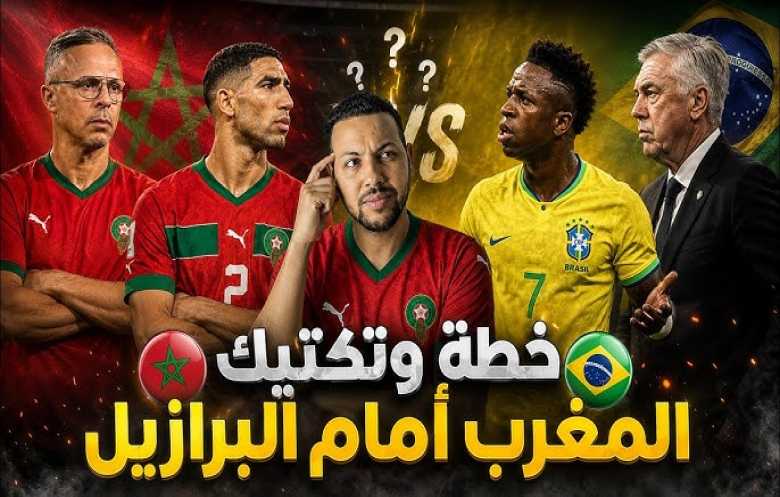 هل يفجر المغرب أولى مفاجآت كأس العالم أمام البرازيل؟