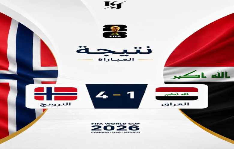 منتخب العراق يتعثر في بداية مشواره المونديالي برباعية أمام النرويج