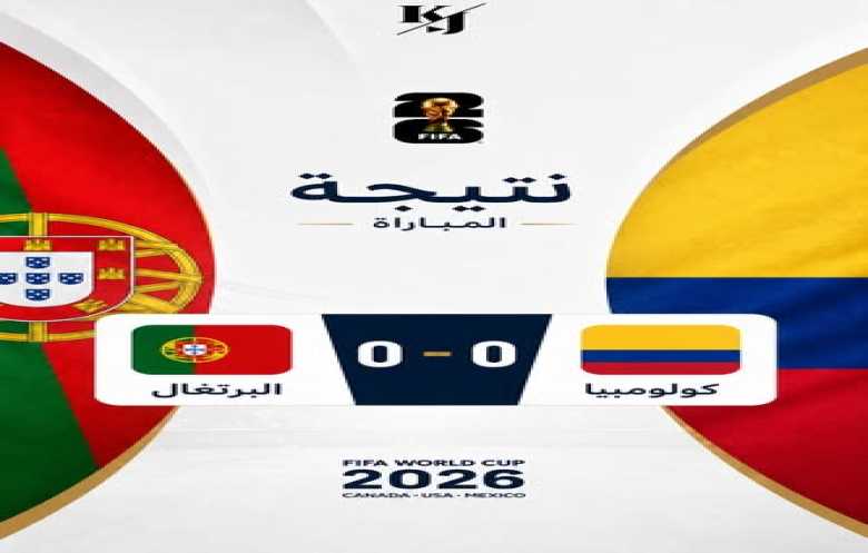  كولومبيا تفرض التعادل على البرتغال (0-0) وتنهي دور المجموعات في الصدارة