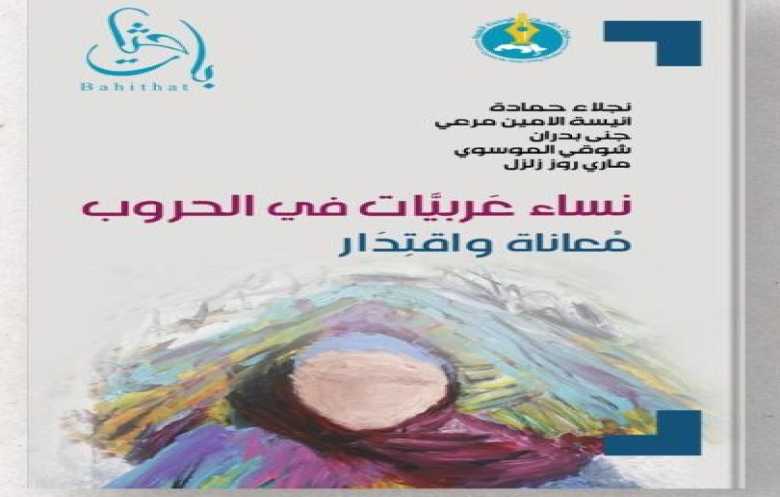 النساء العربيات في زمن الحرب... أربع مقاربات من الفلسفة إلى القانون