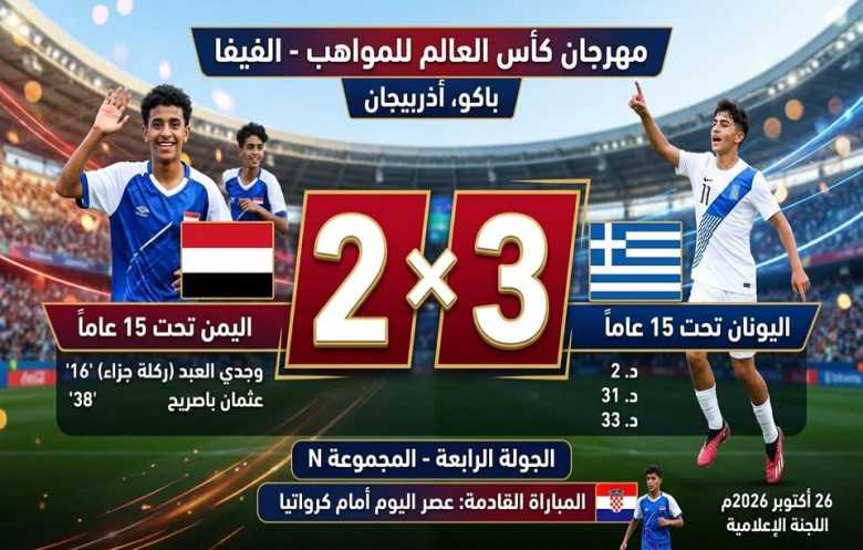 منتخب تحت 15 عاماً يخسر أمام اليونان في مهرجان كأس العالم