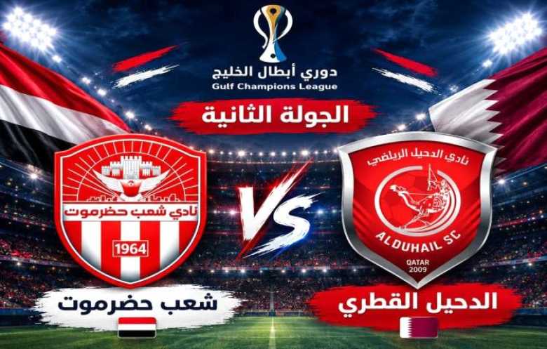  شعب حضرموت يلتقي نادي الدحيل القطري ضمن الجوله الثانيه من دوري ابطال الخليج 