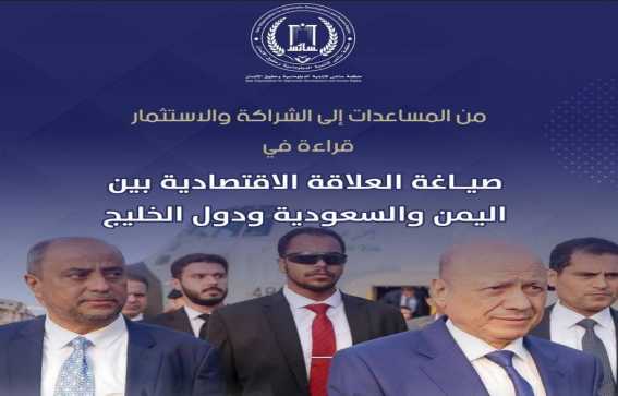 دراسة تدعو الحكومة اليمنية لإعادة ترتيب علاقاتها الاقتصادية مع دول الخليج