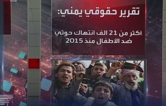 تقرير حقوقي يوثّق أكثر من 21 ألف انتهاك حوثي ضد الأطفال