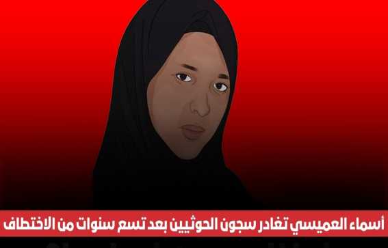 أسماء العميسي تغادر سجون الحوثيين بعد تسع سنوات من اختطافها