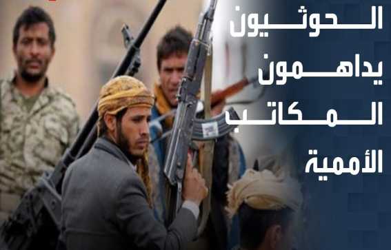 الحوثيون يهاجمون وكالتين أمميتين علقتا أنشطتهما عقب حملة الاعتقالات