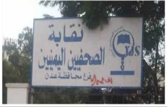 هيومن رايتس تطالب بالافراج عن الصحفيين اليمنيين ووضع حد للانتهاكات 