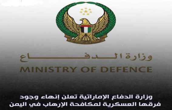 الإمارات تُنهي تواجد ما تبقّى من فرق مكافحة الإرهاب في اليمن